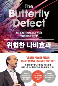 위험한 나비효과 : 작은 충격이 어떻게 시스템 전체를 위험에 빠지게 하는가?
