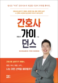 간호사 가이던스 = Guidabce for nurse