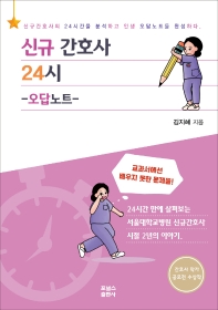 신규 간호사 24시 : 오답노트