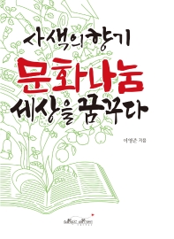 사색의향기 문화나눔 세상을 꿈꾸다