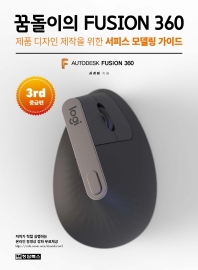 꿈돌이의 Fusion 360 : 제품 디자인 제작을 위한 서피스 모델링 가이드. 3rd 중급편