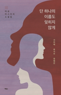 단 하나의 이름도 잊히지 않게 : 여성 미스터리 소설집