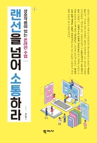 랜선을 넘어 소통하라 : 상호작용이 있는 온라인 수업 = Beyond the wire : interaction in online classes