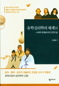 유학심리학의 체계. 2, 사회적 존재로서의 인간의 삶 = Confucian psychology and its system. 2, the social nature of human life