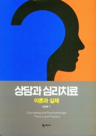 상담과 심리치료 : 이론과 실제 = Counseling and psychotherapy : theory and practice