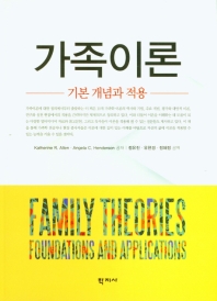 가족이론 : 기본 개념과 적용 / Katherine R. Allen, Angela C. Henderson 공저 ; 정유진, 유현경, 정혜정 공역