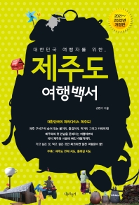 (대한민국 여행자를 위한,) 제주도 여행백서