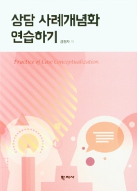 상담 사례개념화 연습하기 = Practice of case conceptualization