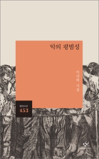 악의 평범성 : 이산하 시집
