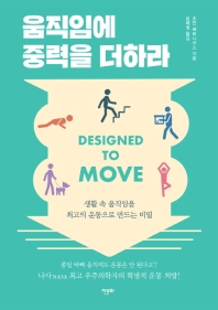 움직임에 중력을 더하라 : 생활 속 움직임을 최고의 운동으로 만드는 비밀