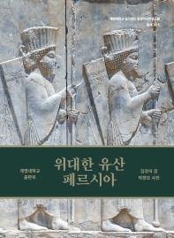 위대한 유산 페르시아 = Legacy of Persia