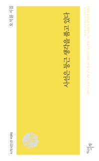 사선은 둥근 생각을 품고 있다 : 오석륜 시집