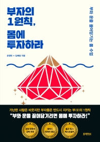 부자의 1원칙, 몸에 투자하라 : 부와 운을 끌어당기는 몸 수업