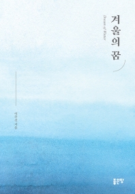 겨울의 꿈 = Dream of winter