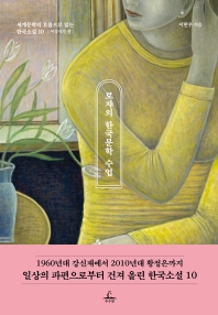 로쟈의 한국문학 수업 : 세계문학의 흐름으로 읽는 한국소설 10. 여성작가 편