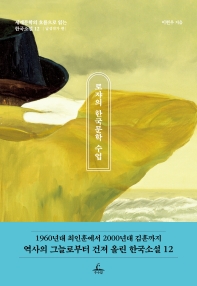 로쟈의 한국문학 수업 : 세계문학의 흐름으로 읽는 한국소설 12. 남성작가 편