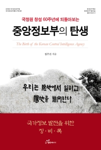 (국정원 창설 60주년에 되돌아보는) 중앙정보부의 탄생 = The birth of the Korean Central Intelligence Agency