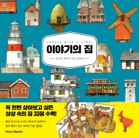 이야기의 집 : 요시다 세이지 미술 설정집
