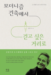 모더니즘 건축에서 걷고 싶은 거리로 : 강병기의 도시계획과 설계 그리고 연구