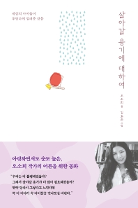 살아갈 용기에 대하여 : 세상의 아이들이 투명하게 알려준 것들