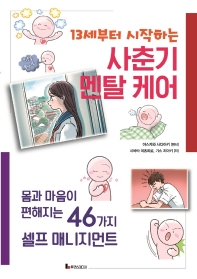 (13세부터 시작하는) 사춘기 멘탈 케어 : 몸과 마음이 편해지는 46가지 셀프 매니지먼트
