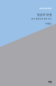 얼굴의 탄생 : 한국 현대시의 화자 연구