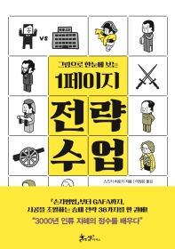 (그림으로 한눈에 보는) 1페이지 전략 수업