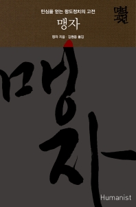 맹자 : 민심을 얻는 왕도정치의 고전