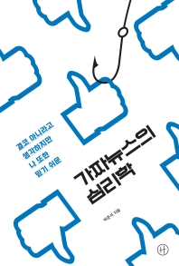 (결코 아니라고 생각하지만 나 또한 믿기 쉬운) 가짜뉴스의 심리학