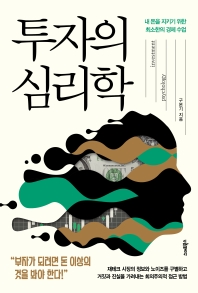 투자의 심리학 = Investment psychology : 내 돈을 지키기 위한 최소한의 경제 수업