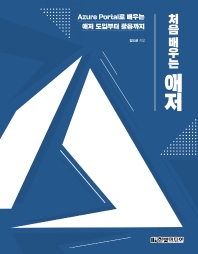 (처음 배우는) 애저 : Azure Portal로 배우는 애저 도입부터 활용까지