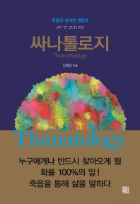 싸나톨로지 = Thanatology : 죽음이 내재된 생명학