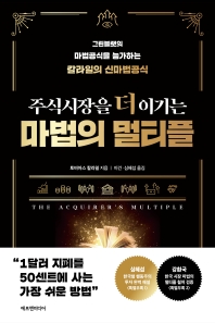 (주식시장을 더 이기는) 마법의 멀티플 : 그린블랫의 마법공식을 능가하는 칼라일의 신마법공식