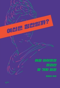 여신은 칭찬일까? : 여성 아이돌을 둘러싼 몇 가지 질문