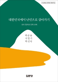 대한민국에서 난민으로 살아가기 : 의미 탐색과 정책 과제