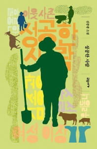 성공한 사람 : 김종광 소설