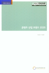 콘텐츠 산업 트렌드 2025 = Contents industry trends