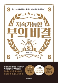 (지속가능한) 부의 비결 : 돈의 노예에서 돈의 주인이 되는 삶으로 바꾸는 법