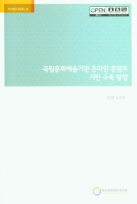 국립문화예술기관 온라인 콘텐츠 기반 구축 방향 = Direction of building online content basis of national cultural arts institutions
