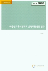 예술인고용보험제도 운영지원방안 연구 = A study on support policy for artist employment insurance