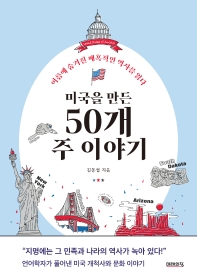 (미국을 만든) 50개 주 이야기 : 이름에 숨겨진 매혹적인 역사를 읽다