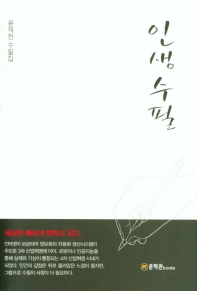 인생수필 : 윤재천 수필집