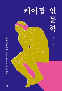 케이팝 인문학 : 한국대중음악 철학으로 듣는다