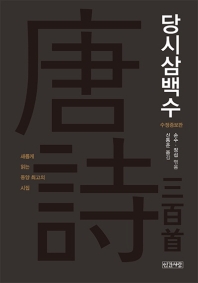 당시삼백수 : 새롭게 읽는 동양 최고의 시집