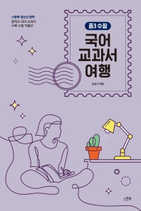 국어 교과서 여행 : 중3 수필 : 중학교 국어 교과서 수록 수필 작품선