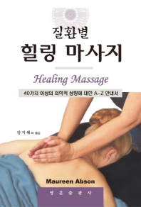 (질환별) 힐링 마사지 : 40가지 이상의 의학적 상황에 대한 A-Z 안내서
