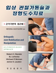 임상 관절가동술과 정형도수치료 : 근거기반의 접근법