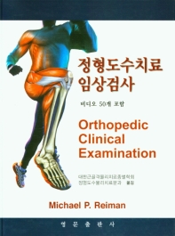 정형도수치료 임상검사
