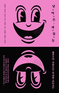 낯익은 괴물들 : 테마소설-촉법소년×성 착취×인공지능