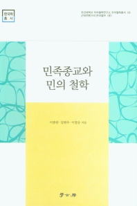 민족종교와 민의 철학